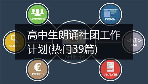 高中生朗诵社团工作计划(热门39篇)