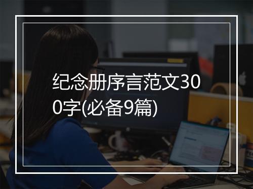 纪念册序言范文300字(必备9篇)