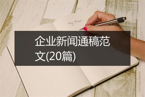 企业新闻通稿范文(20篇)