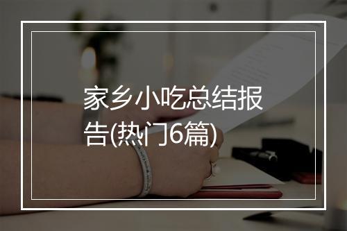 家乡小吃总结报告(热门6篇)