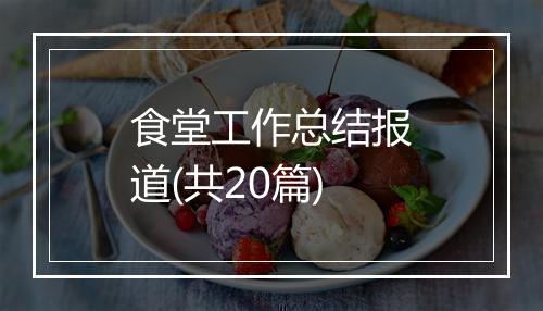 食堂工作总结报道(共20篇)