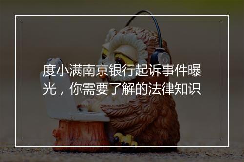 度小满南京银行起诉事件曝光，你需要了解的法律知识