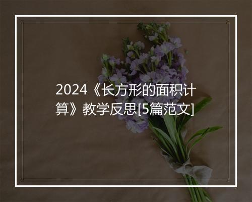 2024《长方形的面积计算》教学反思[5篇范文]