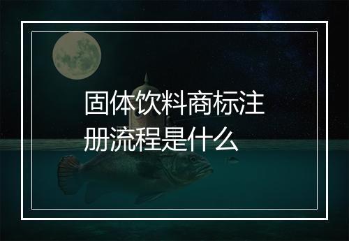 固体饮料商标注册流程是什么