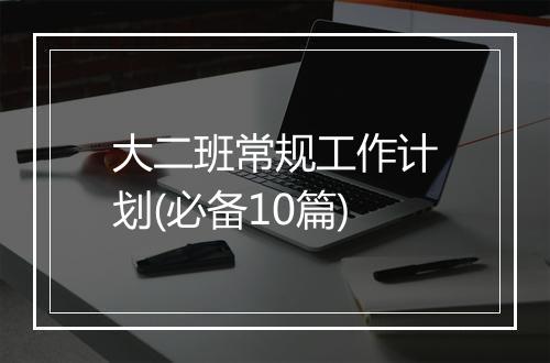 大二班常规工作计划(必备10篇)