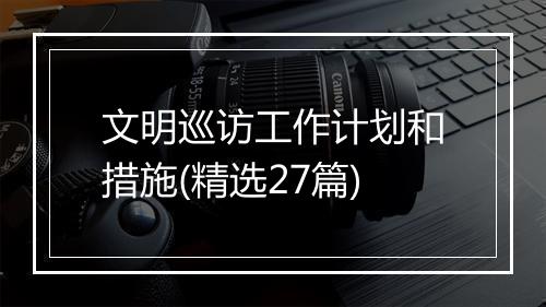 文明巡访工作计划和措施(精选27篇)
