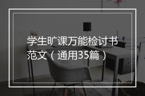 学生旷课万能检讨书范文（通用35篇）