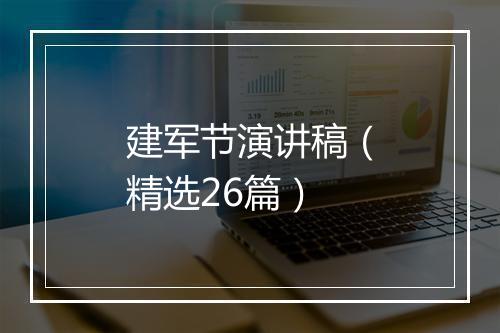 建军节演讲稿（精选26篇）
