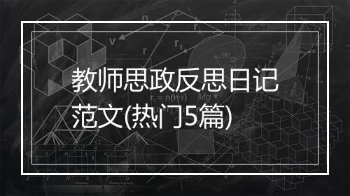 教师思政反思日记范文(热门5篇)