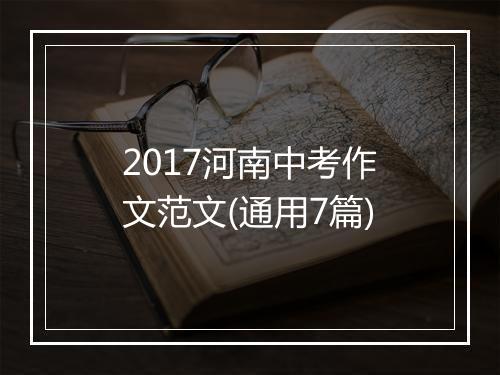 2017河南中考作文范文(通用7篇)
