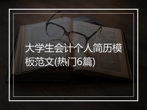 大学生会计个人简历模板范文(热门6篇)