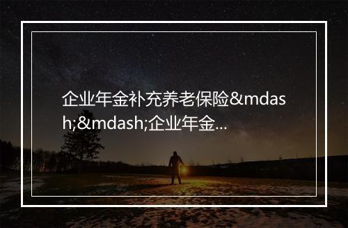 企业年金补充养老保险——企业年金试行办法解读