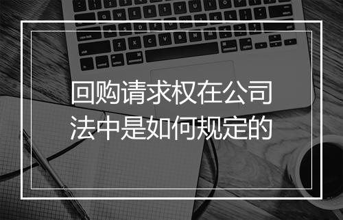 回购请求权在公司法中是如何规定的