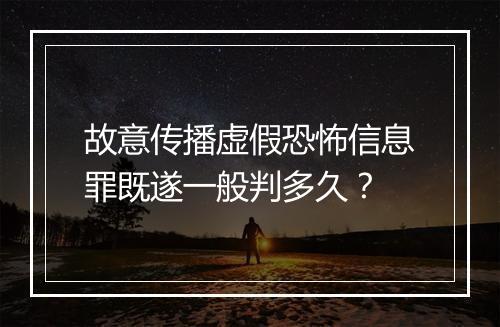 故意传播虚假恐怖信息罪既遂一般判多久？