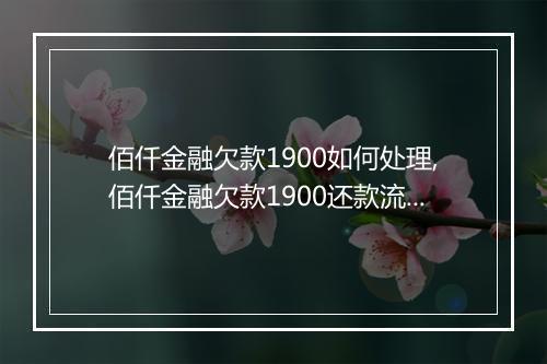 佰仟金融欠款1900如何处理,佰仟金融欠款1900还款流程