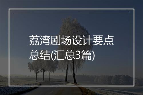 荔湾剧场设计要点总结(汇总3篇)