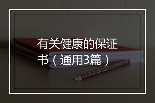 有关健康的保证书（通用3篇）
