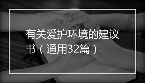有关爱护环境的建议书（通用32篇）