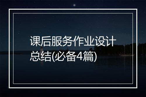 课后服务作业设计总结(必备4篇)