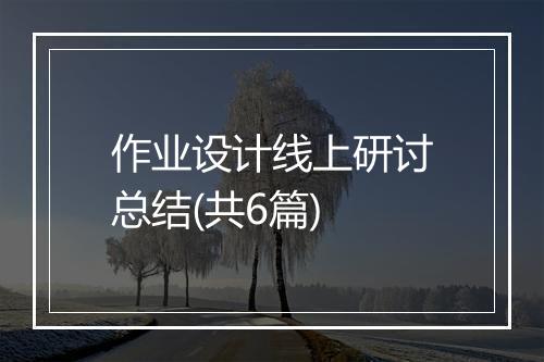 作业设计线上研讨总结(共6篇)