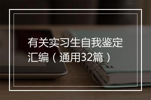 有关实习生自我鉴定汇编（通用32篇）