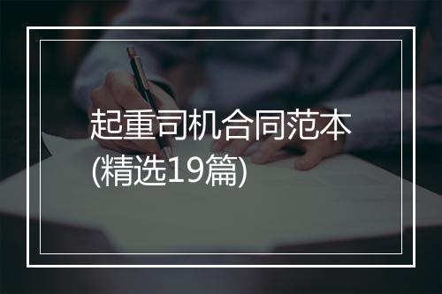 起重司机合同范本(精选19篇)