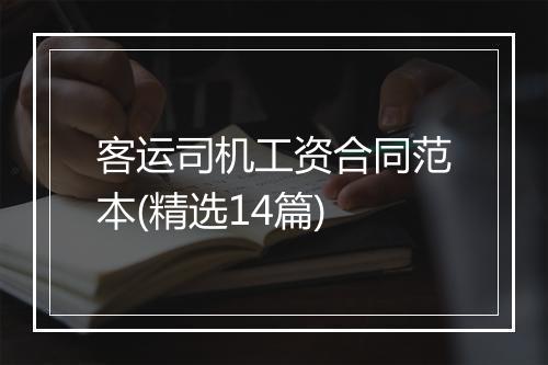 客运司机工资合同范本(精选14篇)