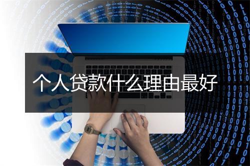个人贷款什么理由最好