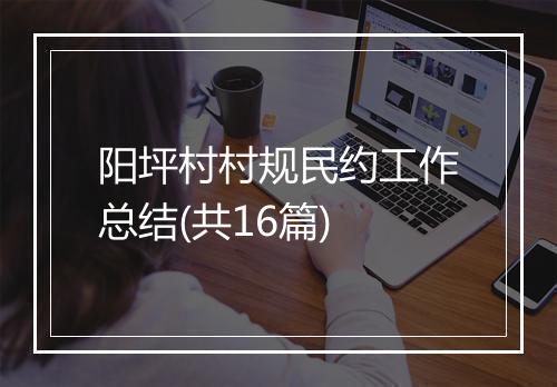 阳坪村村规民约工作总结(共16篇)
