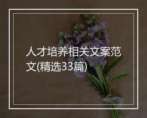 人才培养相关文案范文(精选33篇)