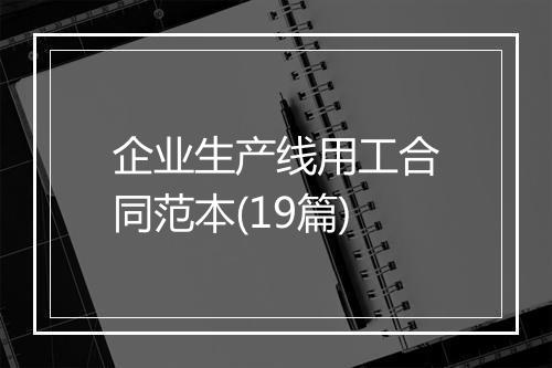 企业生产线用工合同范本(19篇)