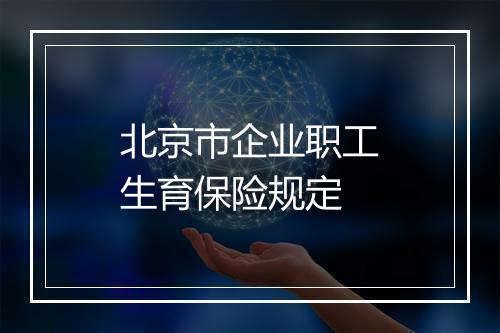 北京市企业职工生育保险规定