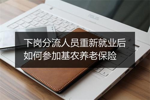 下岗分流人员重新就业后如何参加基农养老保险
