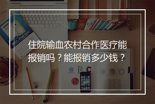 住院输血农村合作医疗能报销吗？能报销多少钱？