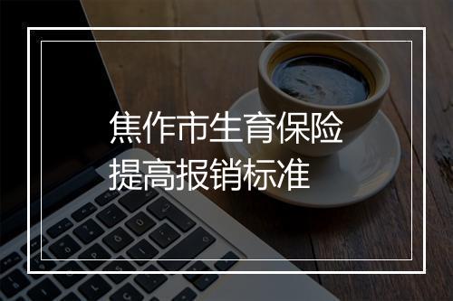 焦作市生育保险提高报销标准