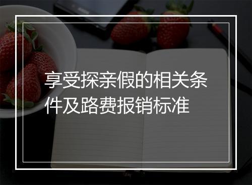 享受探亲假的相关条件及路费报销标准