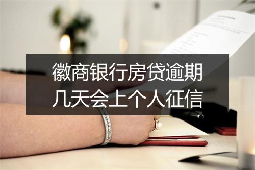 徽商银行房贷逾期几天会上个人征信