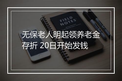 无保老人明起领养老金存折 20日开始发钱
