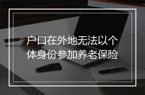 户口在外地无法以个体身份参加养老保险