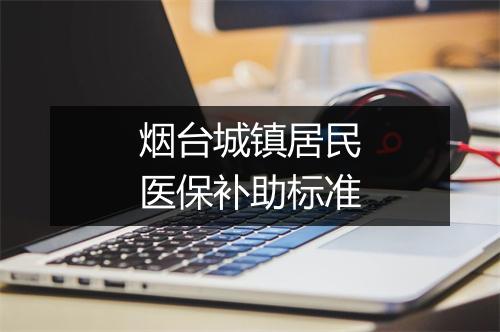 烟台城镇居民医保补助标准