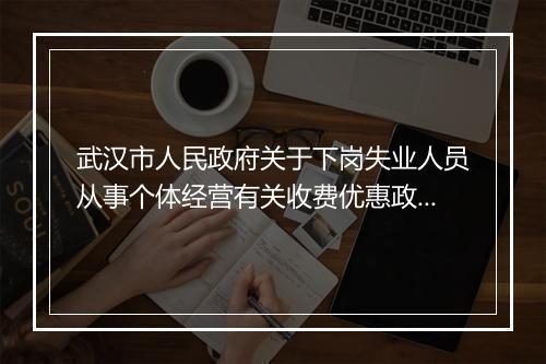 武汉市人民政府关于下岗失业人员从事个体经营有关收费优惠政策的