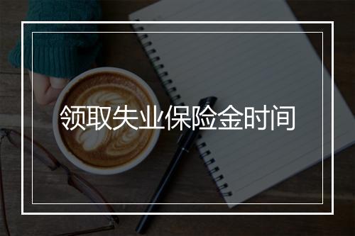 领取失业保险金时间