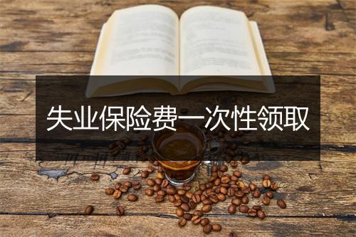 失业保险费一次性领取