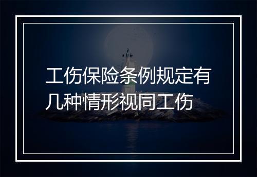 工伤保险条例规定有几种情形视同工伤