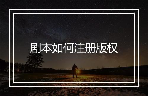 剧本如何注册版权