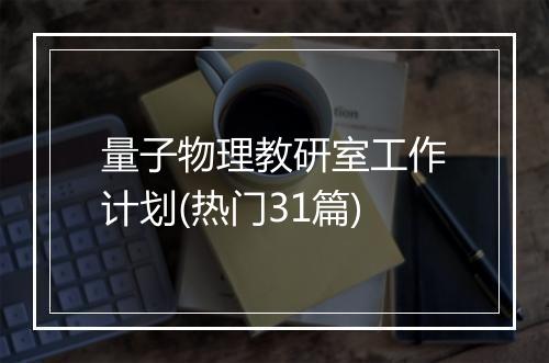 量子物理教研室工作计划(热门31篇)