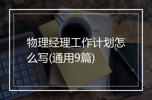 物理经理工作计划怎么写(通用9篇)