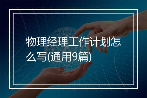 物理经理工作计划怎么写(通用9篇)