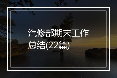 汽修部期末工作总结(22篇)