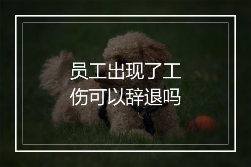 员工出现了工伤可以辞退吗